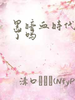 黑暗血时代完结了吗