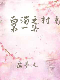 白浊之村 动漫第一集