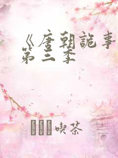 《唐朝诡事录》第三季