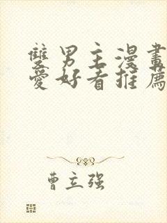 双男主漫画强制爱好看推荐