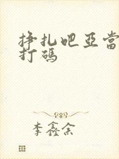 挣扎吧亚当君无打码