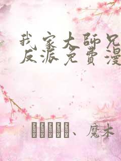 我家大师兄是个反派免费漫画