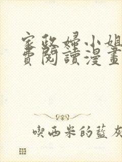 家政妇小姐姐免费阅读漫画完整版