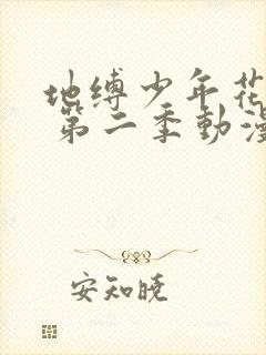 地缚少年花子君 第二季动漫免费在线