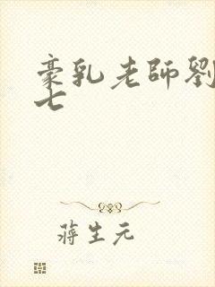 豪乳老师刘艳第七