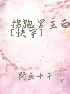 拐跑男主白月光[快穿]