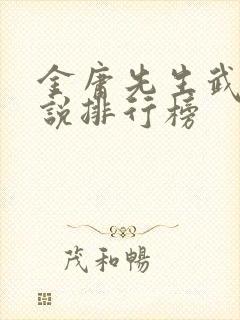 金庸先生武侠小说排行榜