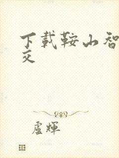 下载鞍山智慧公交