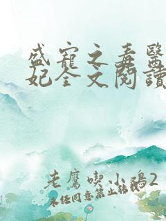 盛宠之毒医世子妃全文阅读