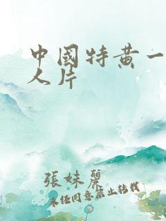 中国特黄一级真人片