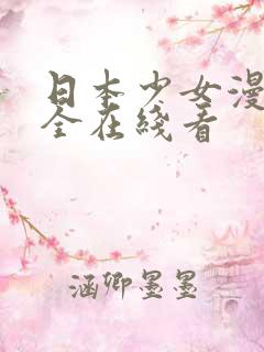 日本少女漫画大全在线看