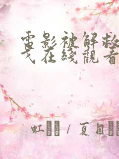 电影被解救的姜戈在线观看