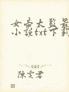 女帝太监最风流小说txt下载完整版