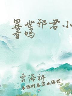 异世邪君小说好看吗