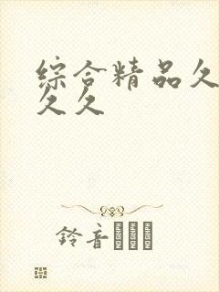 综合精品久久久久久