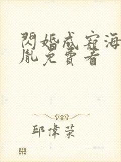 闪婚成宠海彤战胤免费看