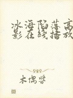 冰海陷落高清电影在线播放