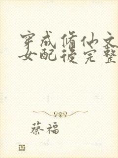 穿成修仙文炮灰女配后完整版