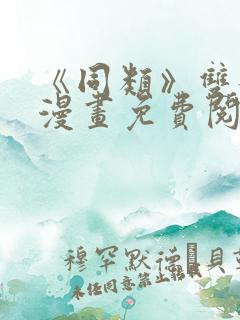 《同类》双女主漫画免费阅读