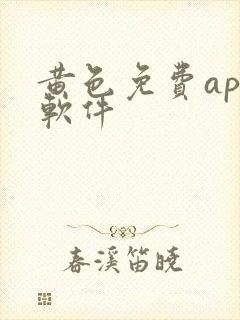 黄色免费app软件