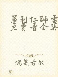 犀利仁师电视剧免费看全集