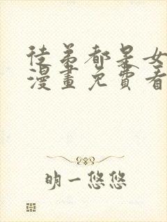 徒弟都是女魔头漫画免费看下拉式