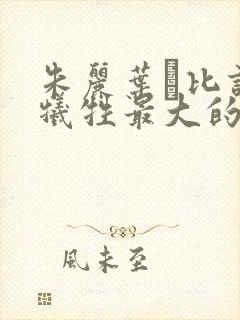 朱丽叶·比诺什牺牲最大的一部电影