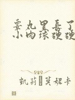 睾丸里长了一个小肉球硬硬的有点疼