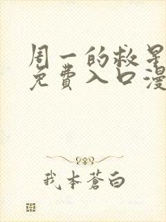 周一的救星漫画免费入口漫蛙