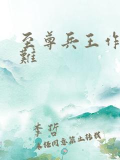 至尊兵王作者8难