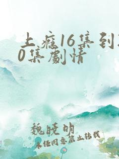 上瘾16集到20集剧情