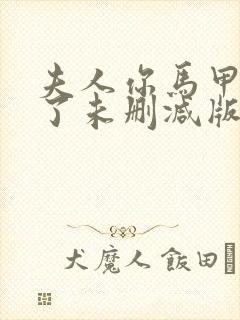 夫人你马甲又掉了未删减版