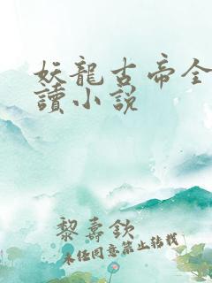 妖龙古帝全文阅读小说