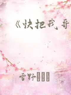 《快把我哥带走