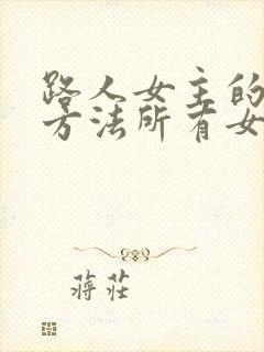 路人女主的养成方法所有女主