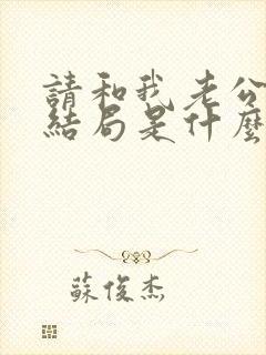 请和我老公结婚结局是什么