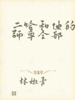 二哈和他的白猫师尊全部