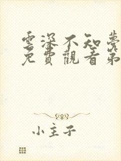 云深不知梦动漫免费观看第10集