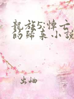 龙族5:悼亡者的归来小说完本免费阅读