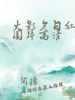 火影夕日红脚掌图片高清