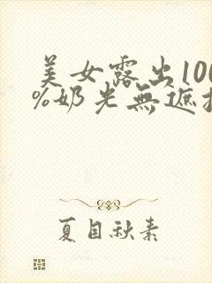 美女露出100%奶光无遮挡