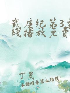 武庚纪第3季在线播放免费