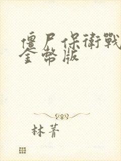 僵尸保卫战无限金币版