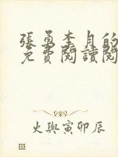 张勇李月的小说免费阅读阅读