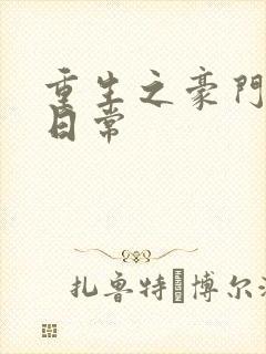 重生之豪门养子日常