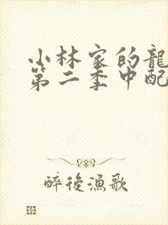 小林家的龙女仆第二季中配