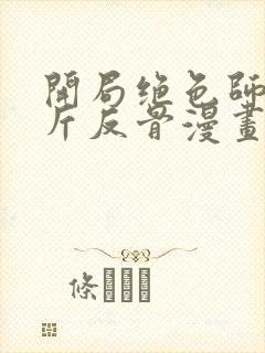 开局绝色师父十斤反骨漫画免费观看