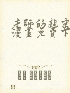 老师的亲密指导漫画免费下拉式