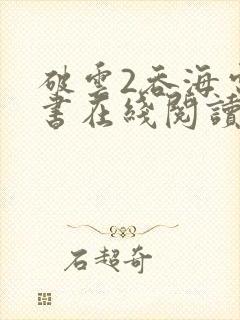 破云2吞海电子书在线阅读