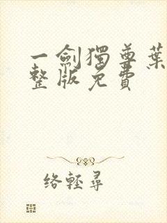 一剑独尊叶玄完整版免费